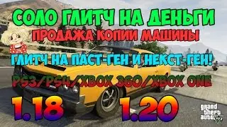 GTA V Online (1.18/1.20) NEXT/PAST-GEN - $ СОЛО ГЛИТЧ НА ДЕНЬГИ! $ Продажа копии машины!