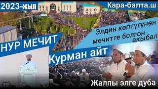 КУРМАН АЙТ НАМАЗЫ КАРА-БАЛТА Ш. // НУР МЕЧИТИ