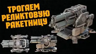 ТРОГАЕМ РЕЛИКТОВУЮ РАКЕТНИЦУ    \   Crossout