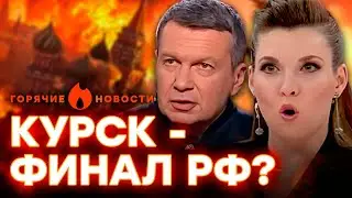 СКАБЕЕВА и СОЛОВЬЕВ в ШОКЕ! Россияне ЗАЯВИЛИ, что УКРАИНА ПОБЕДИТ | ГОРЯЧИЕ НОВОСТИ 13.08.2024