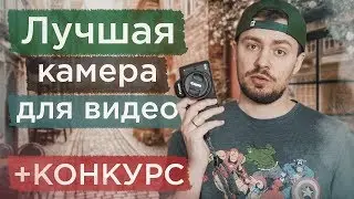 Лучшая камера для видео в 2019 году + КОНКУРС! Какую камеру выбрать для сьемки видео?