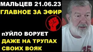 Мальцев 21.06.23 главное