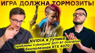 NVIDIA в тупике / Проблемы Cyberpunk 2077 RT Overdrive / Бесполезная RTX 4070