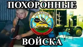 ПОХОРОННЫЕ ВОЙСКА - ГРУЗ 200