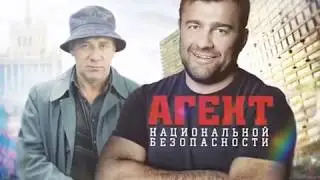 Агент национальной безопасности  Анонс на Пятом канале