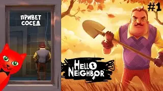 Новое ПРОХОЖДЕНИЕ игры ПРИВЕТ СОСЕД 1 | Hello Neighbor 1 | Делаю концовку первого Акта игры #1