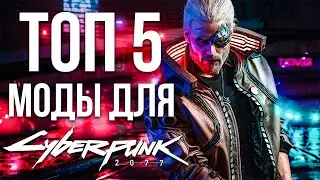 Cyberpunk 2077 обзор Топ 5 лучшие первые моды на киберпанк