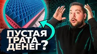 АКУСТИЧЕСКИЙ ПОРОЛОН НЕ РАБОТАЕТ?! или работает?