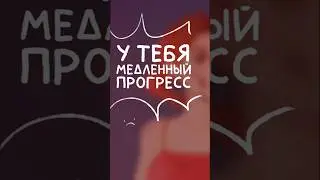 Не имеете права не прогрессировать 