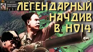 ЧАПАЕВ В HOI 4 "ДОКУМЕНТАЛЬНЫЙ" ФИЛЬМ