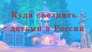 ОТДЫХ С ДЕТЬМИ В РОССИИ