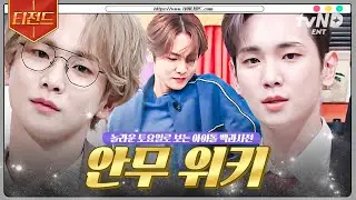 [#놀라운토요일] 『2024 아이돌 안무 교본 (by 안무 위키)』 이 세상에 키가 출 수 없는 춤은 없다★ | #티전드