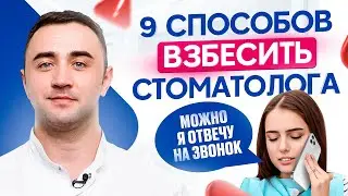 Чего НЕ надо делать на приеме у стоматолога? Откровения врачей