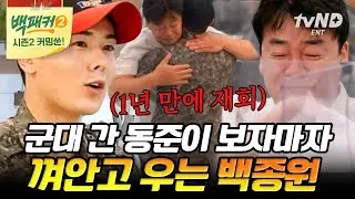 [백패커2 커밍쑨] 제아 동준이 왜 여기서 나와?! 1년 만에 백종원의 주방에 복귀한 상병 김동준🙏