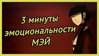 3 минуты 