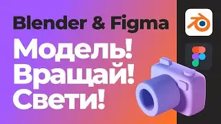 Из Blender в Figma и дальше