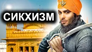 Религия Сикхизм. 10 Интересных Фактов.