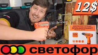 Светофор снова это сделал! Новый шуруповёрт за 12$! Продолжило ли падать качество? SC-07