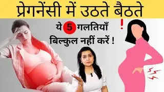 प्रेगनेंसी में बैठने उठने से जुडी जरुरी सावधानियाँ - आप ये गलतियाँ न करें | Pregnancy mistakes