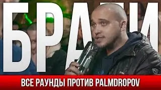 ВСЕ РАУНДЫ БРАГИ ПРОТИВ PALMDROPOV