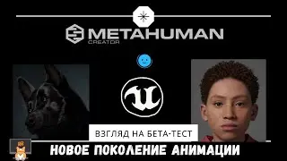 Создавай своих героев -  новый редактор персонажей Metahuman Creator UE