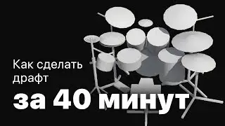 Стрим о быстром драфте