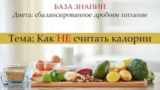 Как не считать калории и находиться в дефиците питания на диете. 