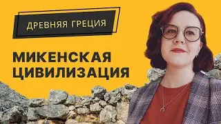 Древняя Греция. Микенская цивилизация. «История кратко» с Юлией Веселовой