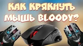 КАК КРЯКНУТЬ BLOODY6 НА ULTRACORE 3/4 В 2017? ЛЁГКИЙ СПОСОБ + ПОДРОБНАЯ ИНСТРУКЦИЯ!