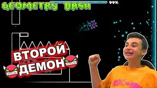 МОЙ ВТОРОЙ ДЕМОН УРОВЕНЬ! Geometry Dash