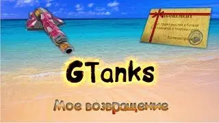 МОЕ ВОЗВРАЩЕНИЕ И ОПЯТЬ ЖЕ | GTanks