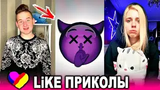 ЛУЧШИЕ ВИДЕО LIKEE 2020 | ПРИКОЛЫ LIKE | ЛУЧШЕЕ ИЗ ЛАЙК