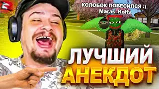 КАК МАРАС ШАКУР ПРОВЕЛ КОНКУРС "САМЫЙ СМЕШНОЙ АНЕКДОТ"... (нарезка) | MARAS SHAKUR | GTA SAMP