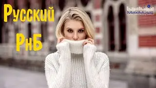 Русский РнБ 2023 🙃 Russian Pop Music 2023 🕺 Музыка 2023 Новинки 🔵 Русские Поп Треки 2023 💃