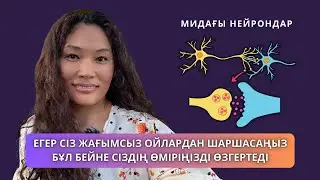Егер сіз жағымсыз ойлардан шаршасаңыз, бұл БЕЙНЕ сіздің өміріңізді ӨЗГЕРТЕДІ 💯