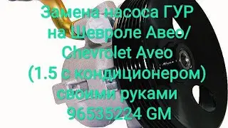 Замена насоса ГУР на Шевроле Авео/Chevrolet Aveo (1.5 с кондиционером) своими руками 96535224 GM