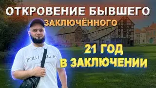 21 Год в Тюрьме: История Чеченца, Которого Не Сломали Пытки.