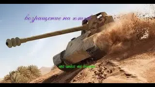 возращение на ютуб в [world of tanks]
