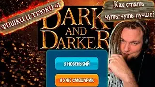 Фишки и Трюки в Dark and Darker ч.1 Советы, которые помогут тебе стать чуть лучше!