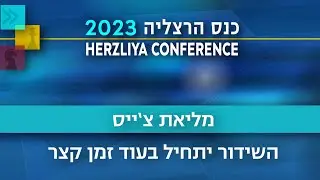 שידור חי מהיום השני של כנס הרצליה 2023 – חזון ואסטרטגיה בעידן אי-ודאות – מליאת צ'ייס 23.5.23