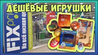 МНОГО ИГРУШЕК ИЗ ФИКС ПРАЙС / ТЕСТ ИГРУШЕК FIX PRICE МАЙ 2020