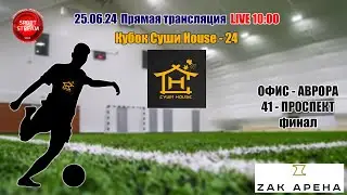 25.06.2023 Кубок Суши House - 24, LIVE 10:00