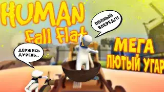 СУМАШЕДШИЕ СТРАТЕГИ В HUMAN: FALL FLAT !!! | ЛЮТЫЙ УГАР, МОНТАЖ, БАГИ, ФЭЙЛЫ, ПРИКОЛЫ !!! | #2