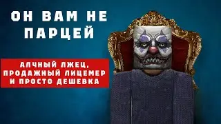 ОН ВАМ НЕ ПАРЦЕЙ.