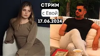 ЧТО НА САМОМ ДЕЛЕ ДУМАЮТ МОЛОДЫЕ ДЕВУШКИ О МУЖЧИНАХ И СОВРЕМЕННЫХ ОТНОШЕНИЯХ? Гостья эфира Ева