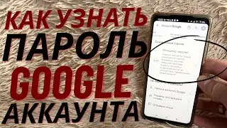 КАК УЗНАТЬ ПАРОЛЬ ОТ GOOGLE ПОЧТЫ С ТЕЛЕФОНА? КАК ПОСМОТРЕТЬ ПАРОЛЬ ОТ GMAIL?