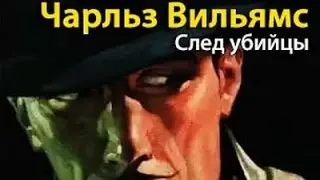 Чарльз Вильямс. След убийцы