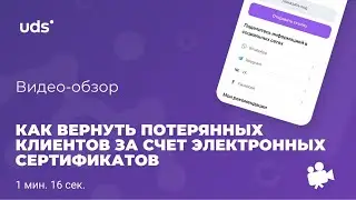 Как в UDS вернуть потерянных клиентов за счет электронных сертификатов