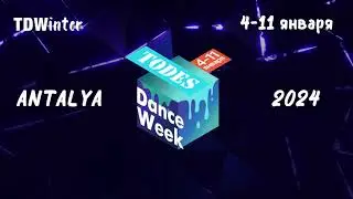 TODES DANCE WEEK Анталия