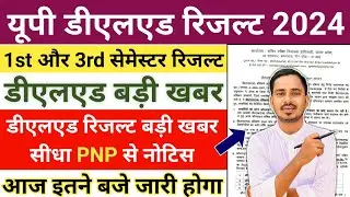 DELED रिजल्ट सूचना जारी /DELED FIRSTSEMESTER RESULT /DELED THIRD SEMESTER RESULT /DELED RESULT 2024